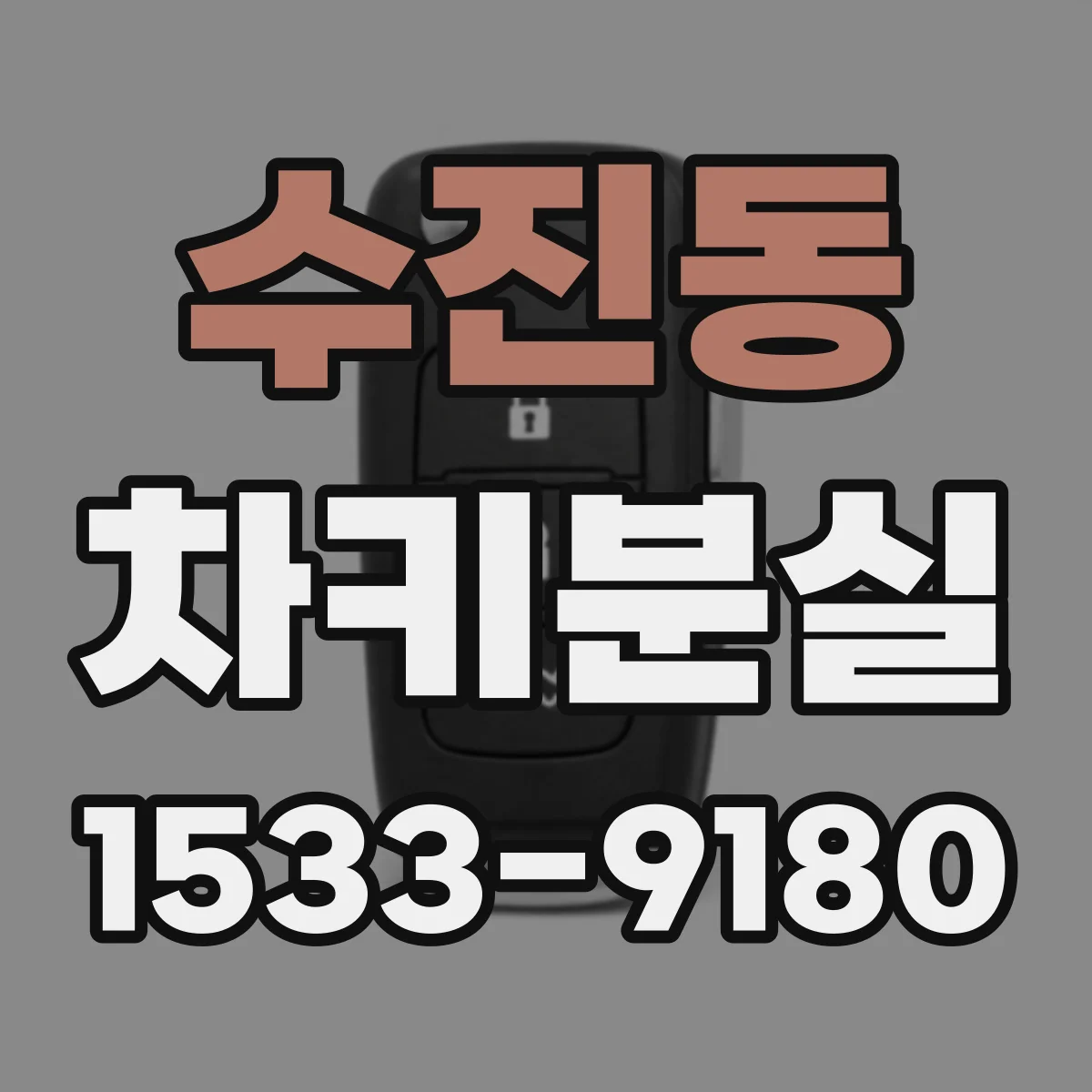 수진동 차키분실
