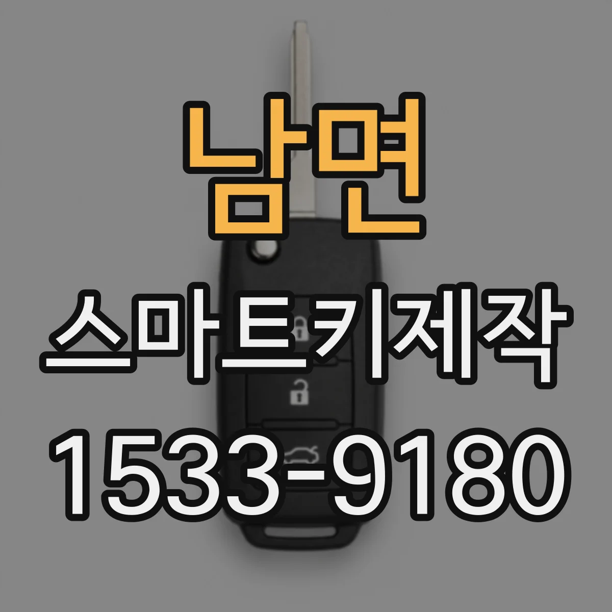 남면 스마트키제작