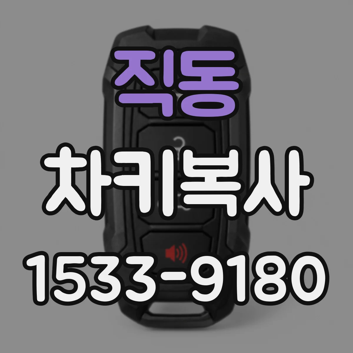 직동 차키복사