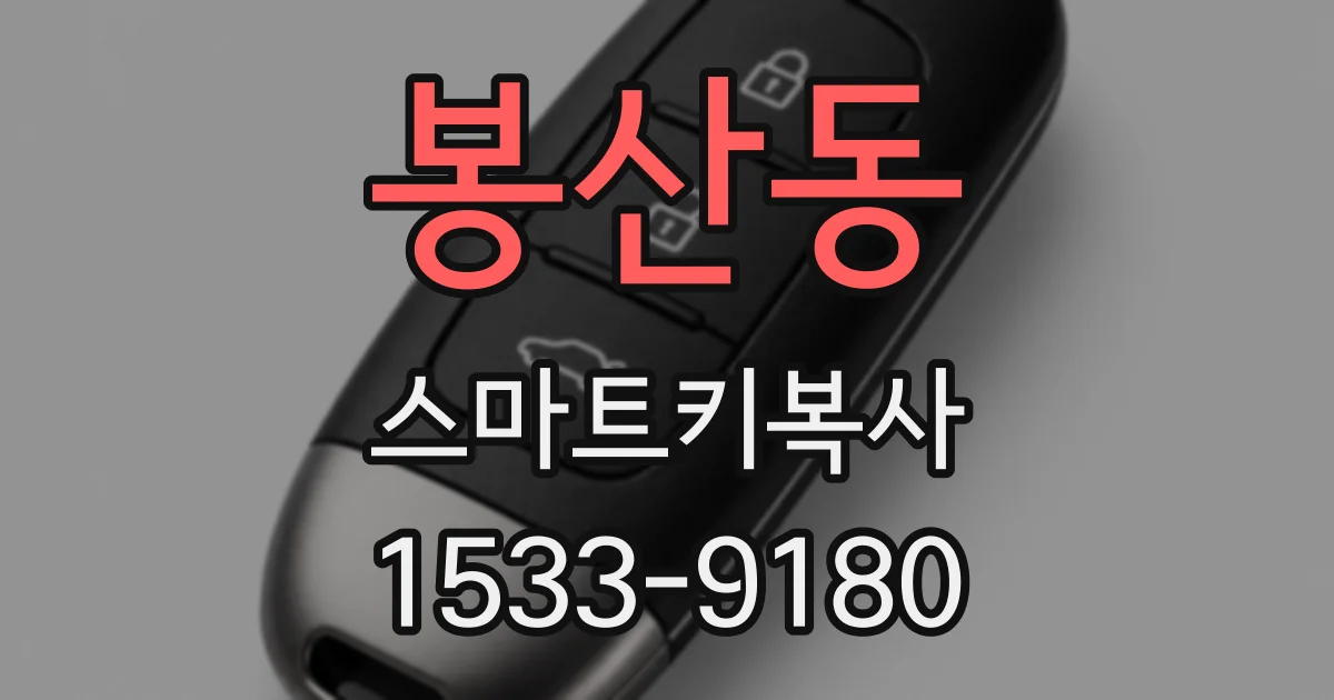 봉산동 스마트키복사