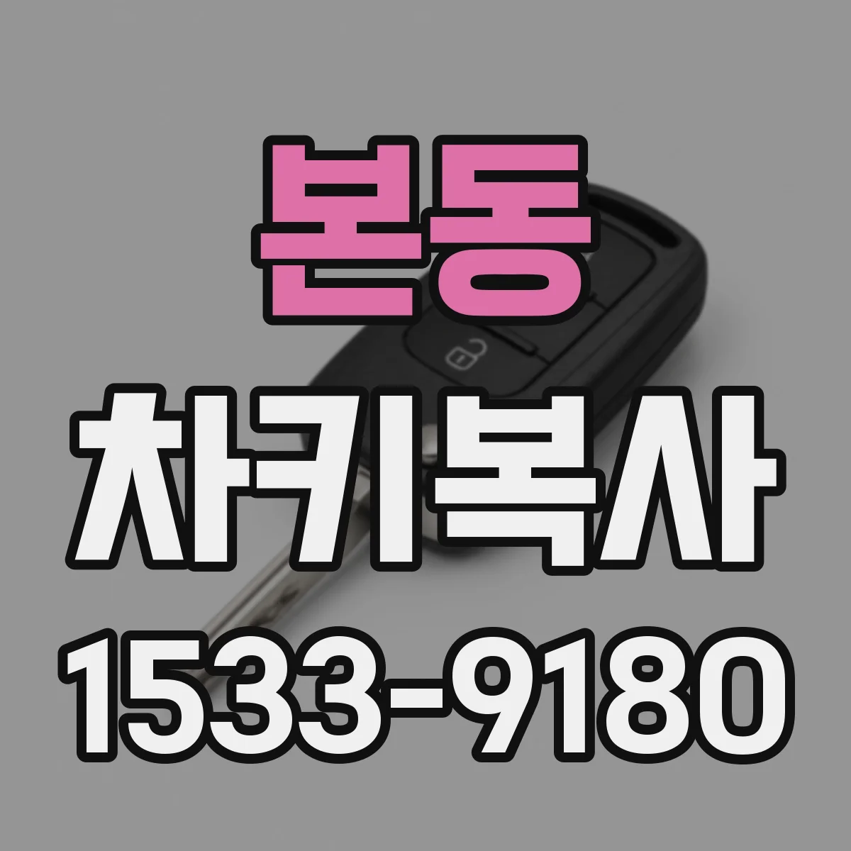본동 차키복사