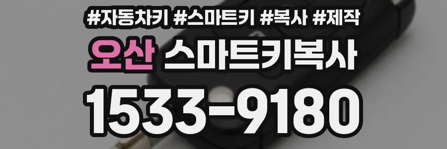 오산 스마트키복사