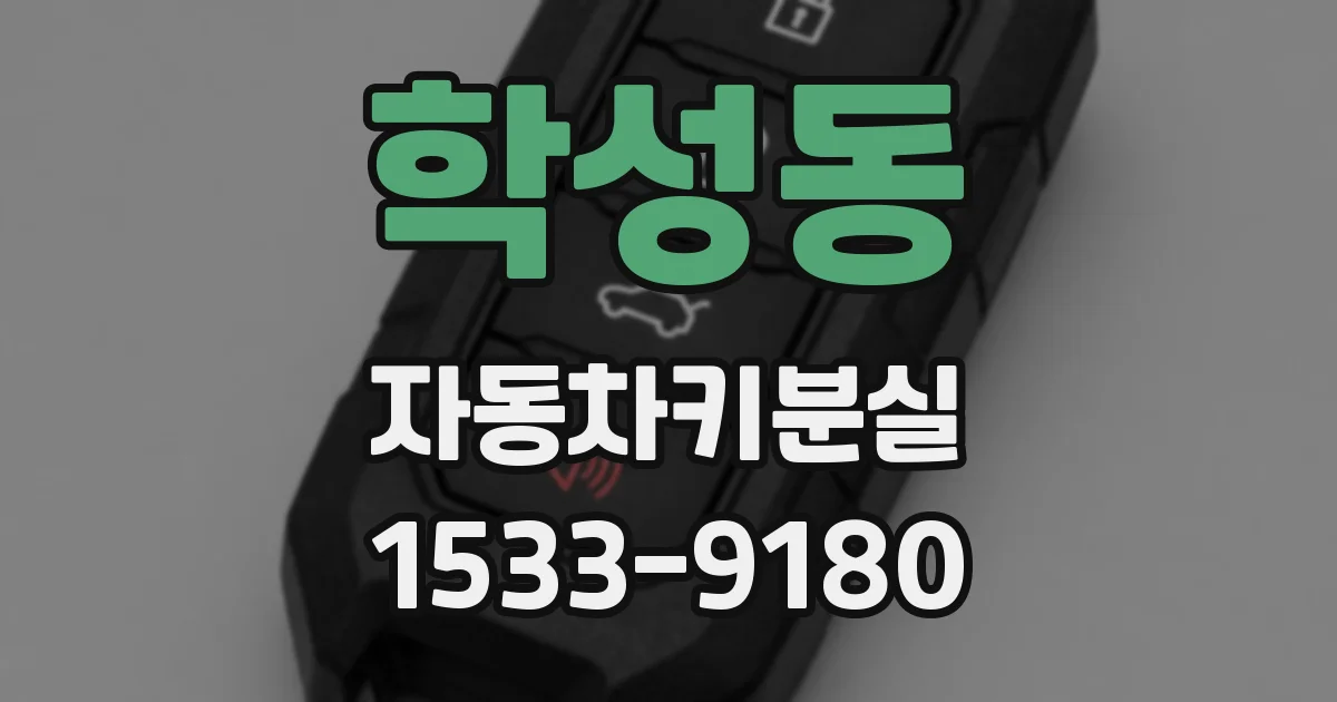 학성동 자동차키분실