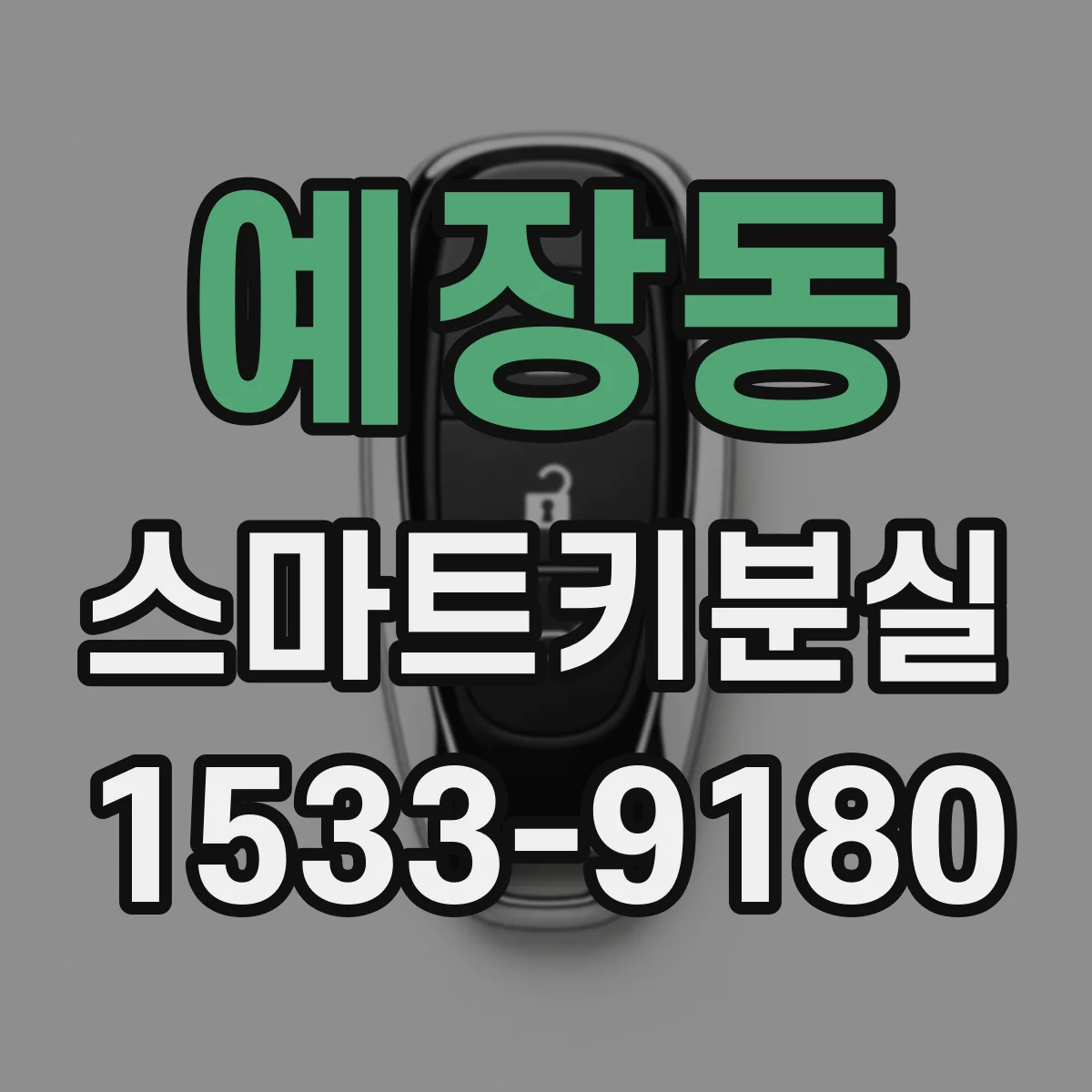 예장동 스마트키분실