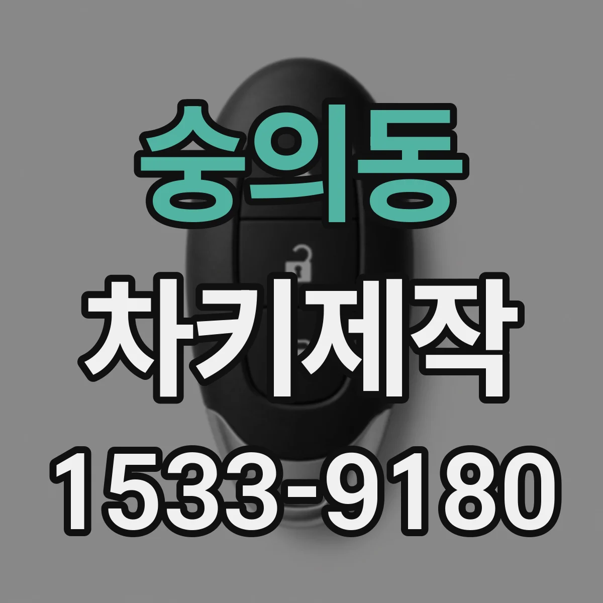 숭의동 차키제작