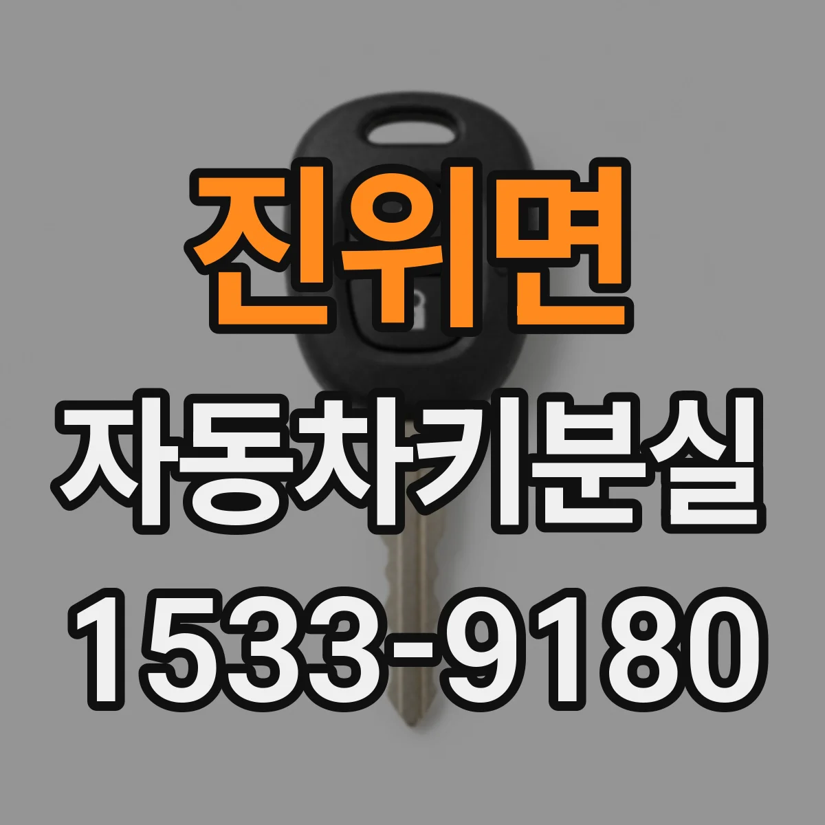 진위면 자동차키분실