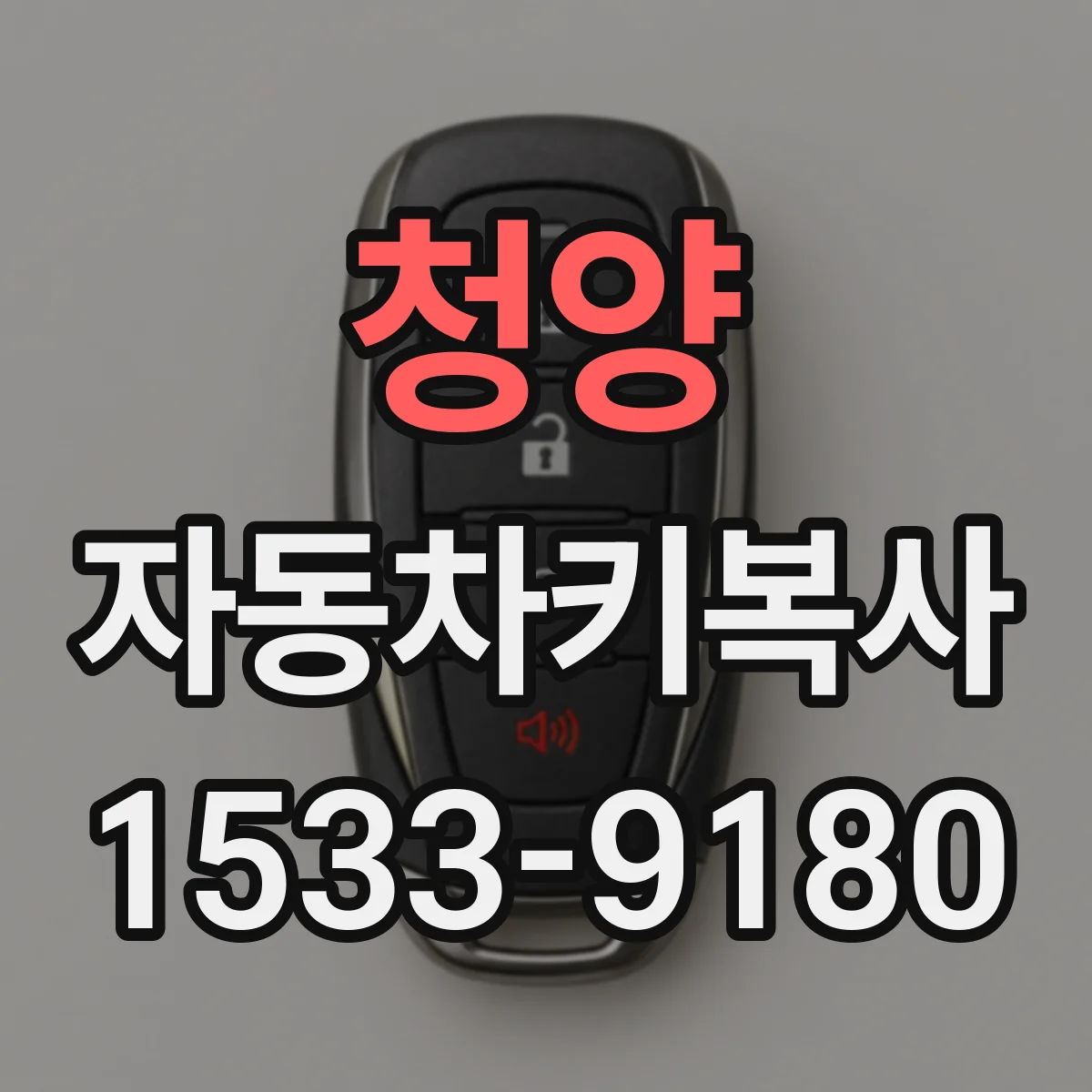 청양 자동차키복사