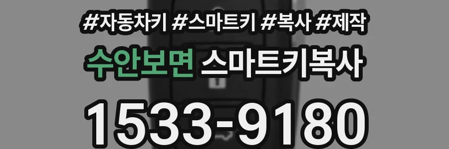 수안보면 스마트키복사