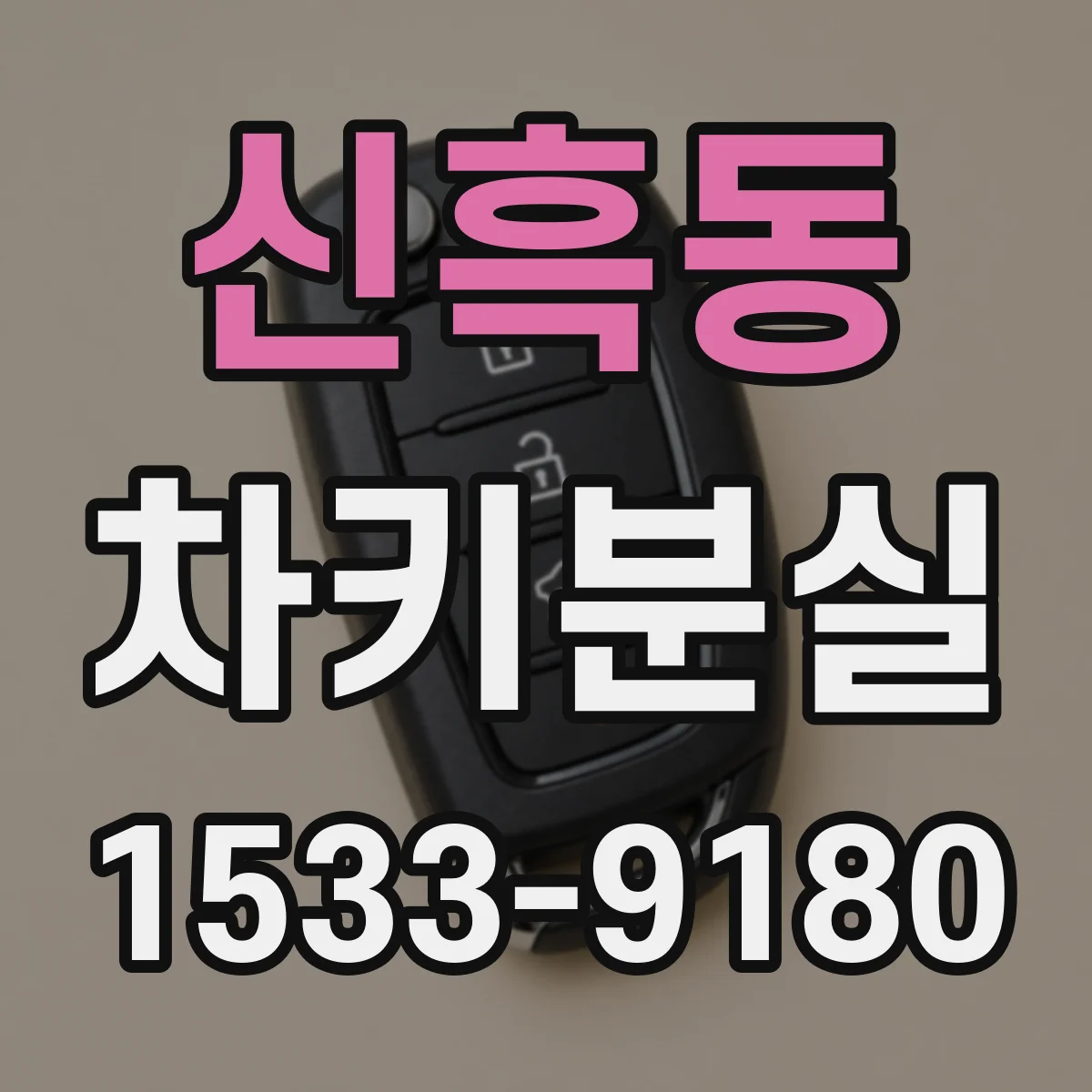 신흑동 차키분실