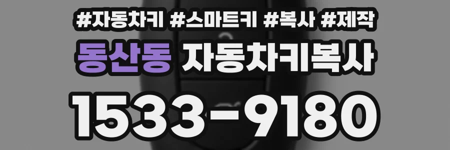 동산동 자동차키복사