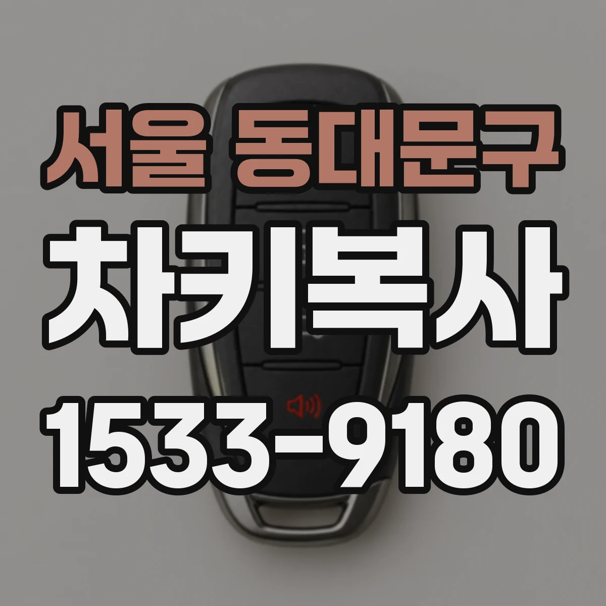 서울 동대문구 차키복사