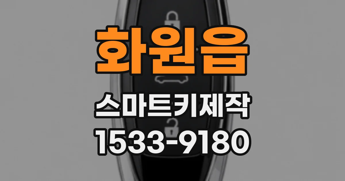 화원읍 스마트키제작