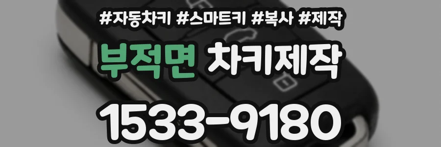 부적면 차키제작