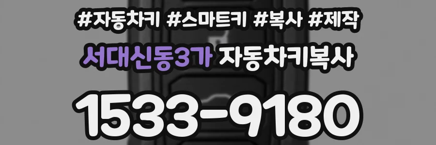 서대신동3가 자동차키복사