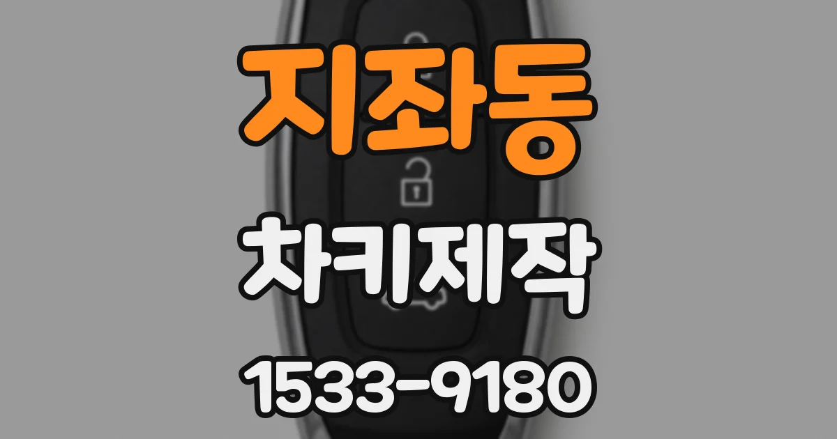 지좌동 차키제작