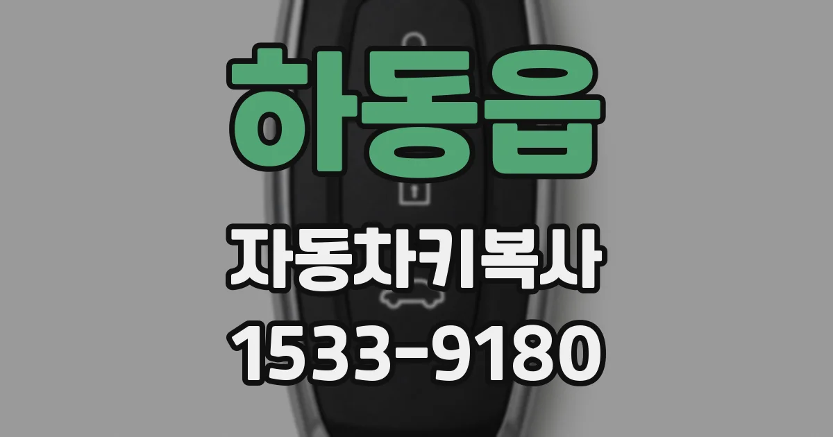하동읍 자동차키복사