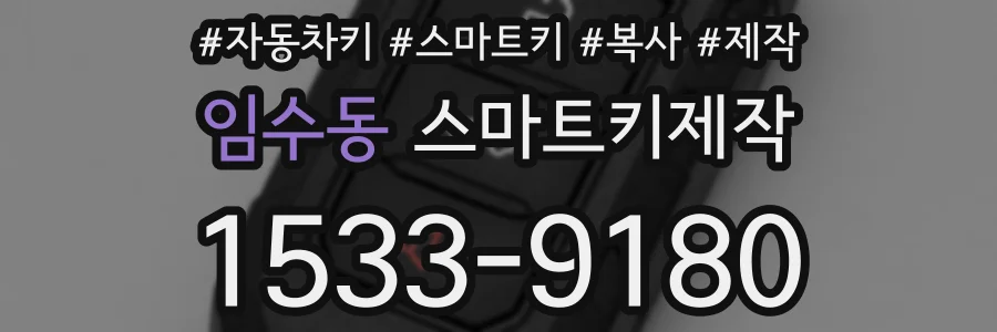 임수동 스마트키제작