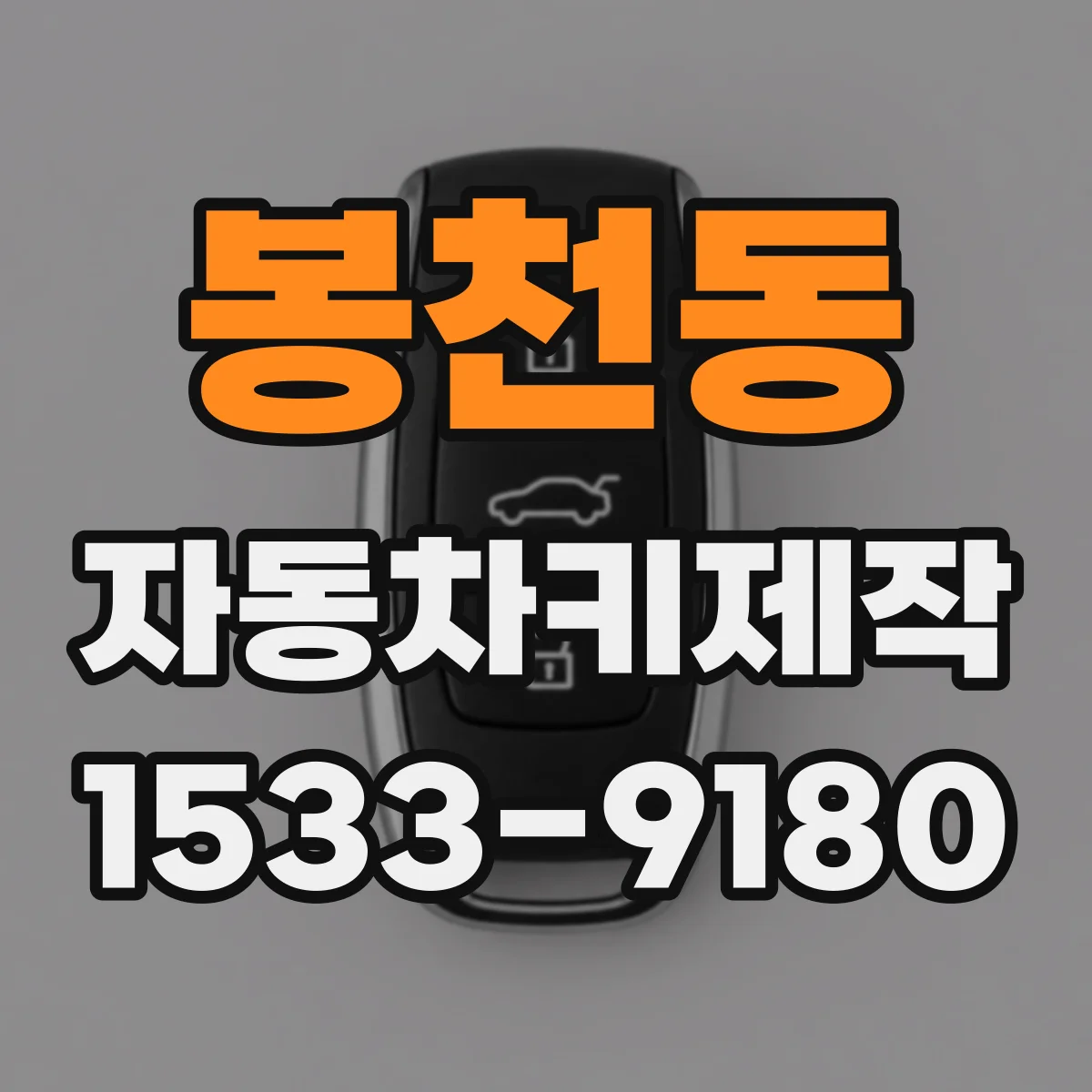 봉천동 자동차키제작