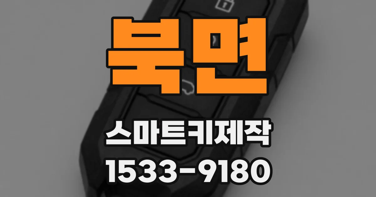 북면 스마트키제작