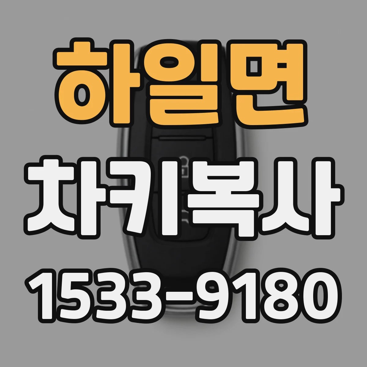 하일면 차키복사