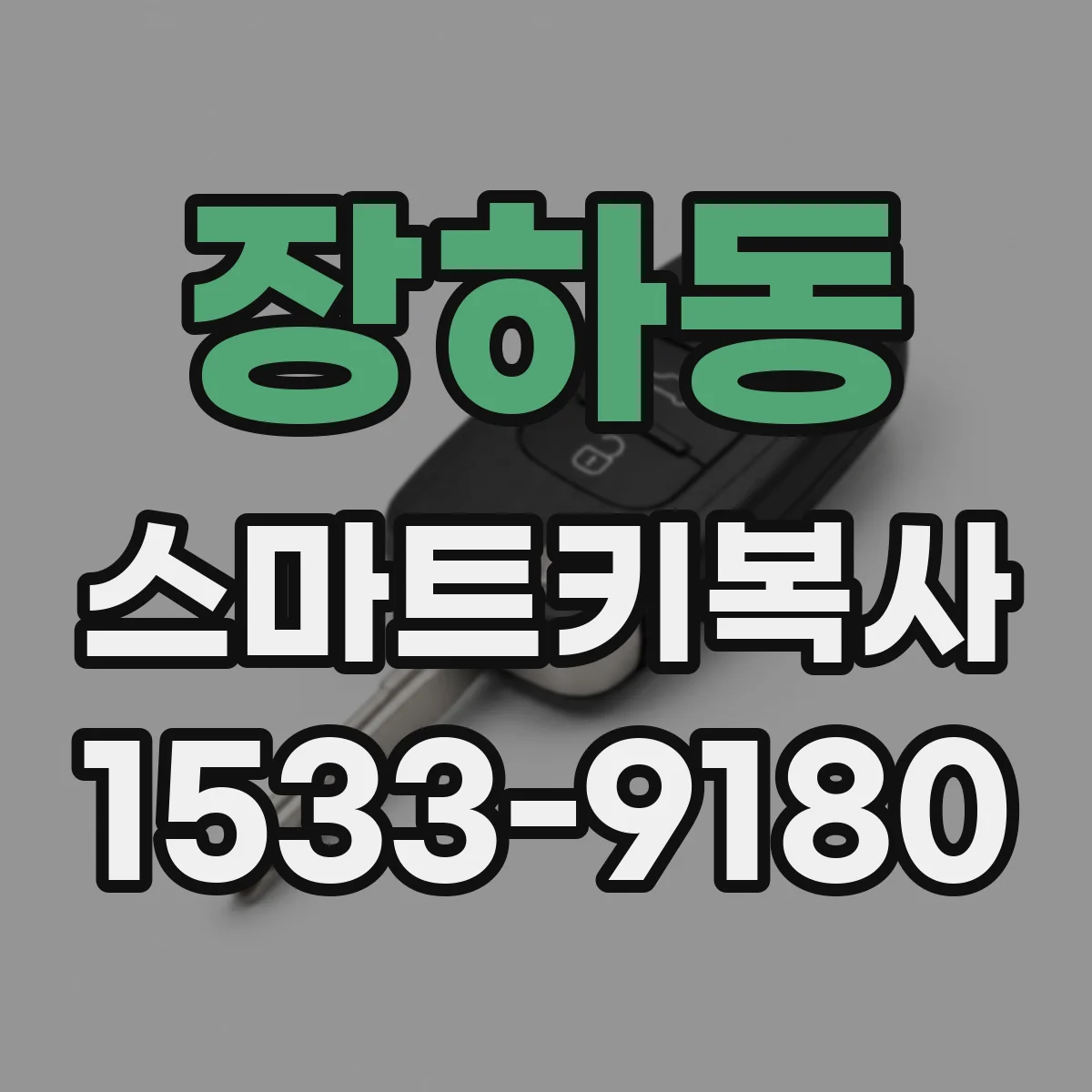장하동 스마트키복사
