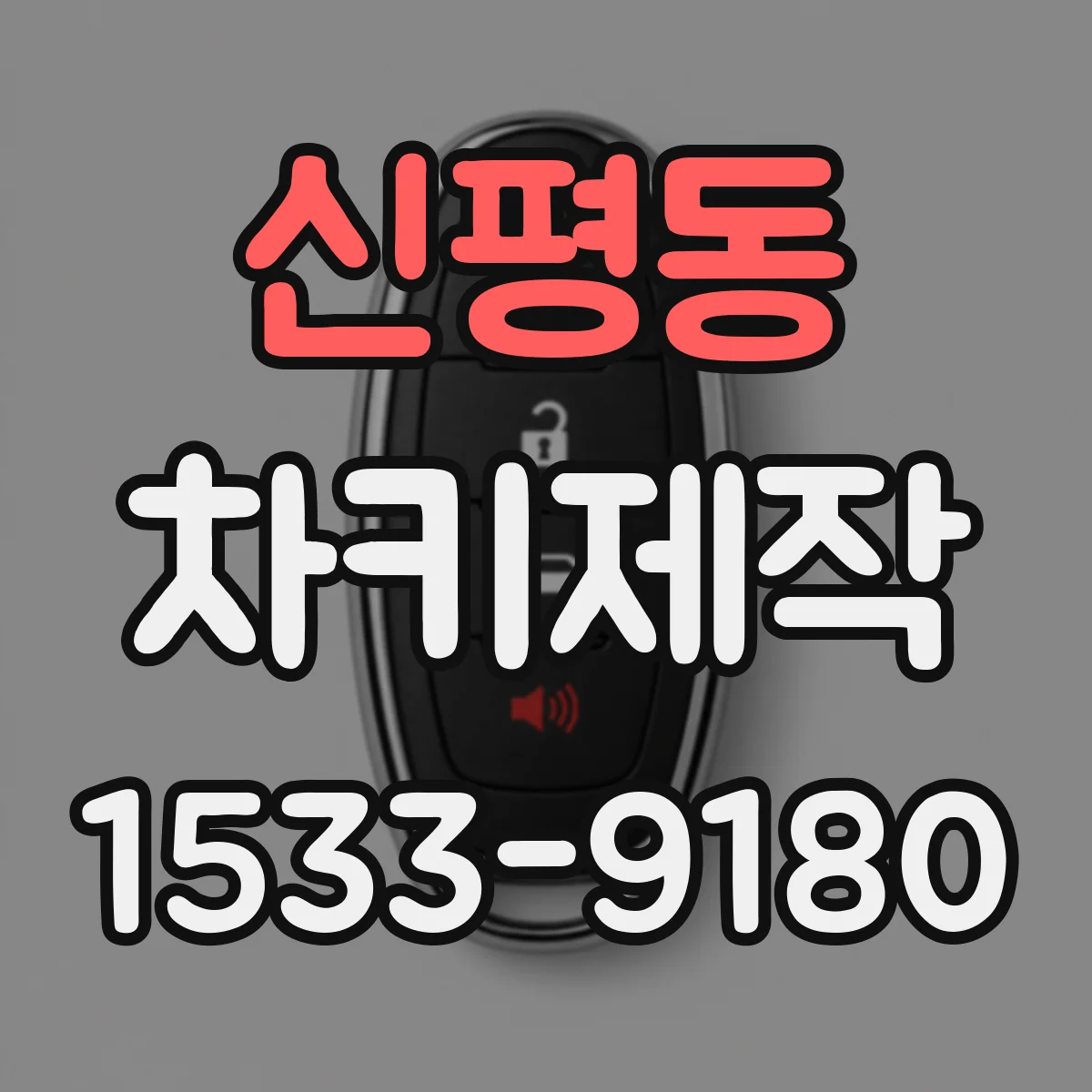 신평동 차키제작