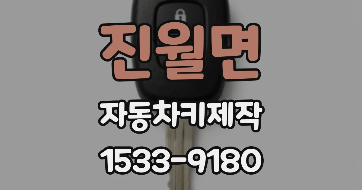 진월면 자동차키제작