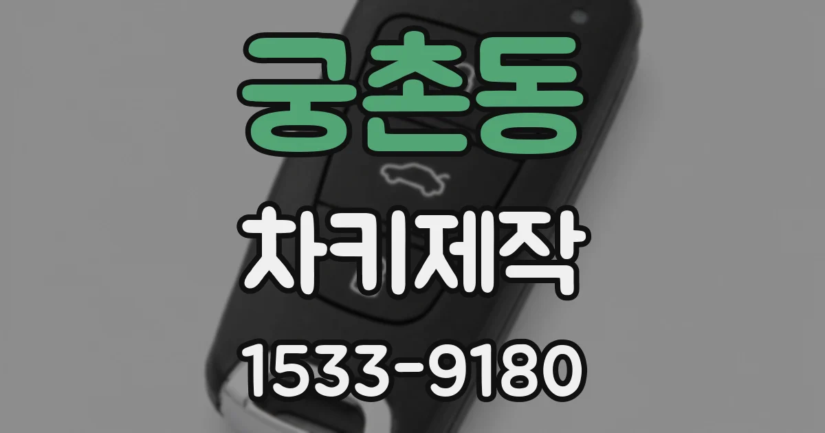 궁촌동 차키제작