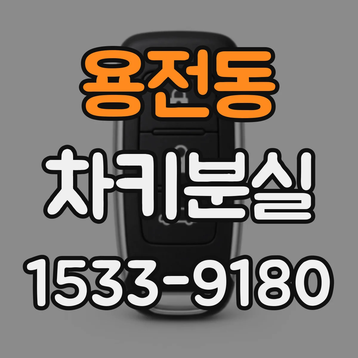용전동 차키분실