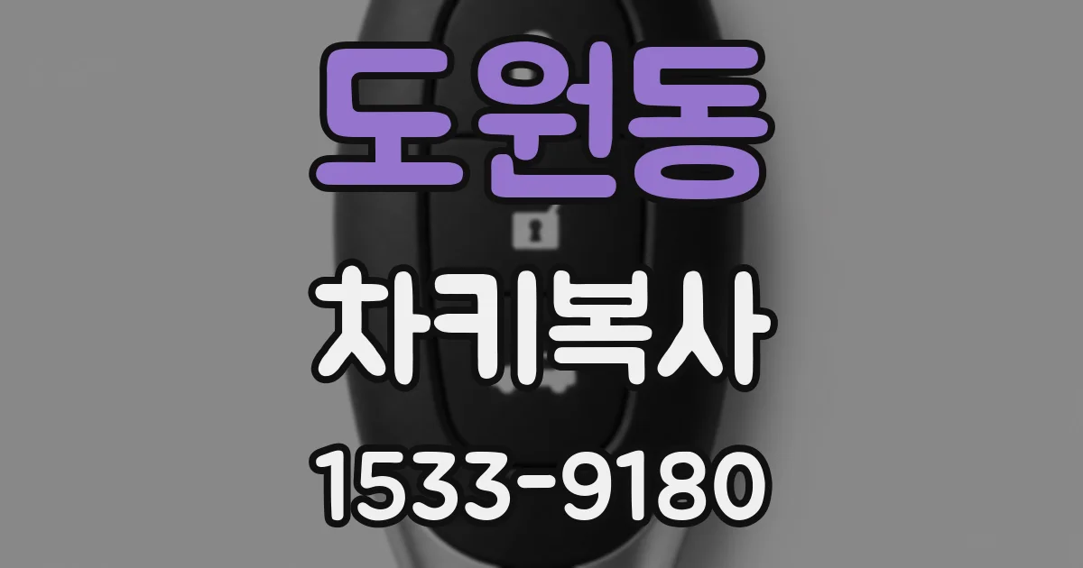 도원동 차키복사