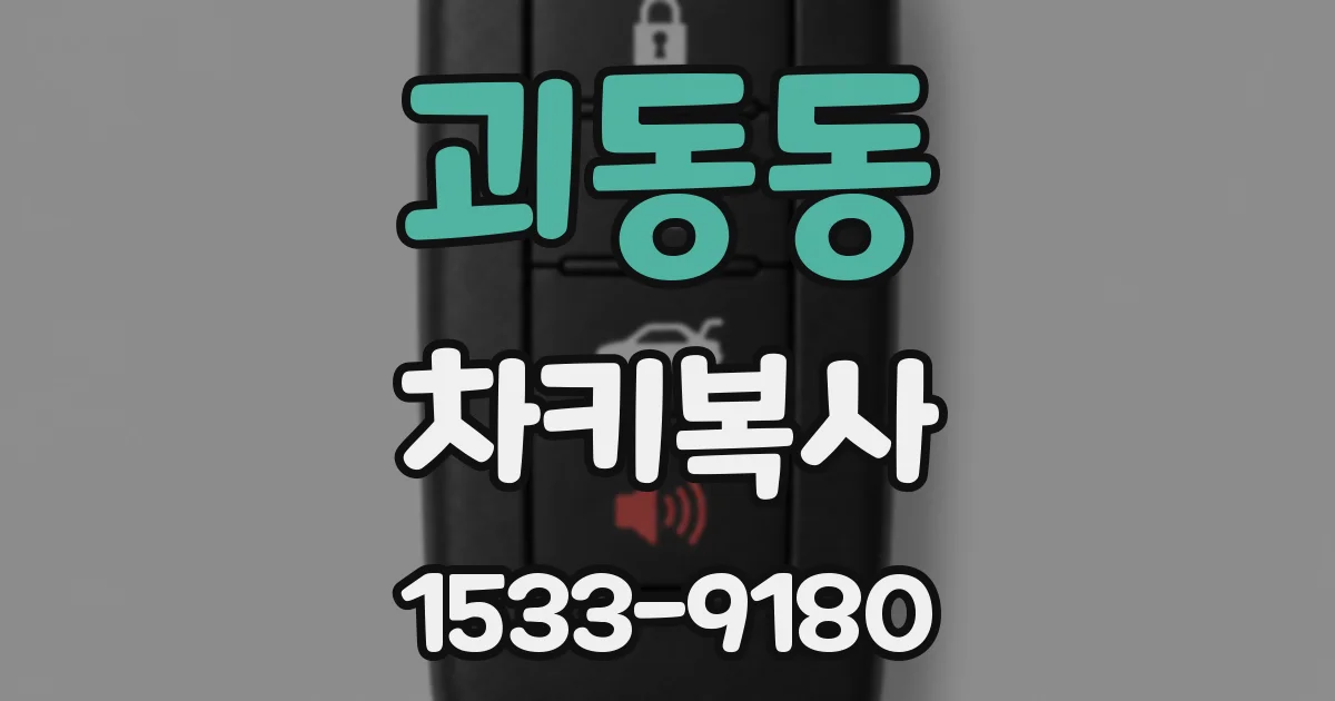 괴동동 차키복사
