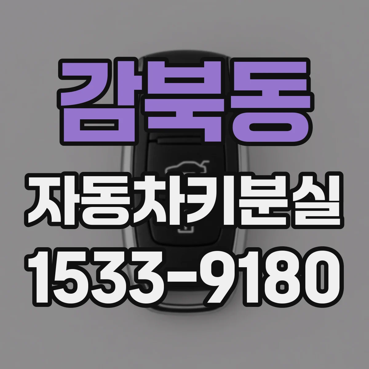 감북동 자동차키분실