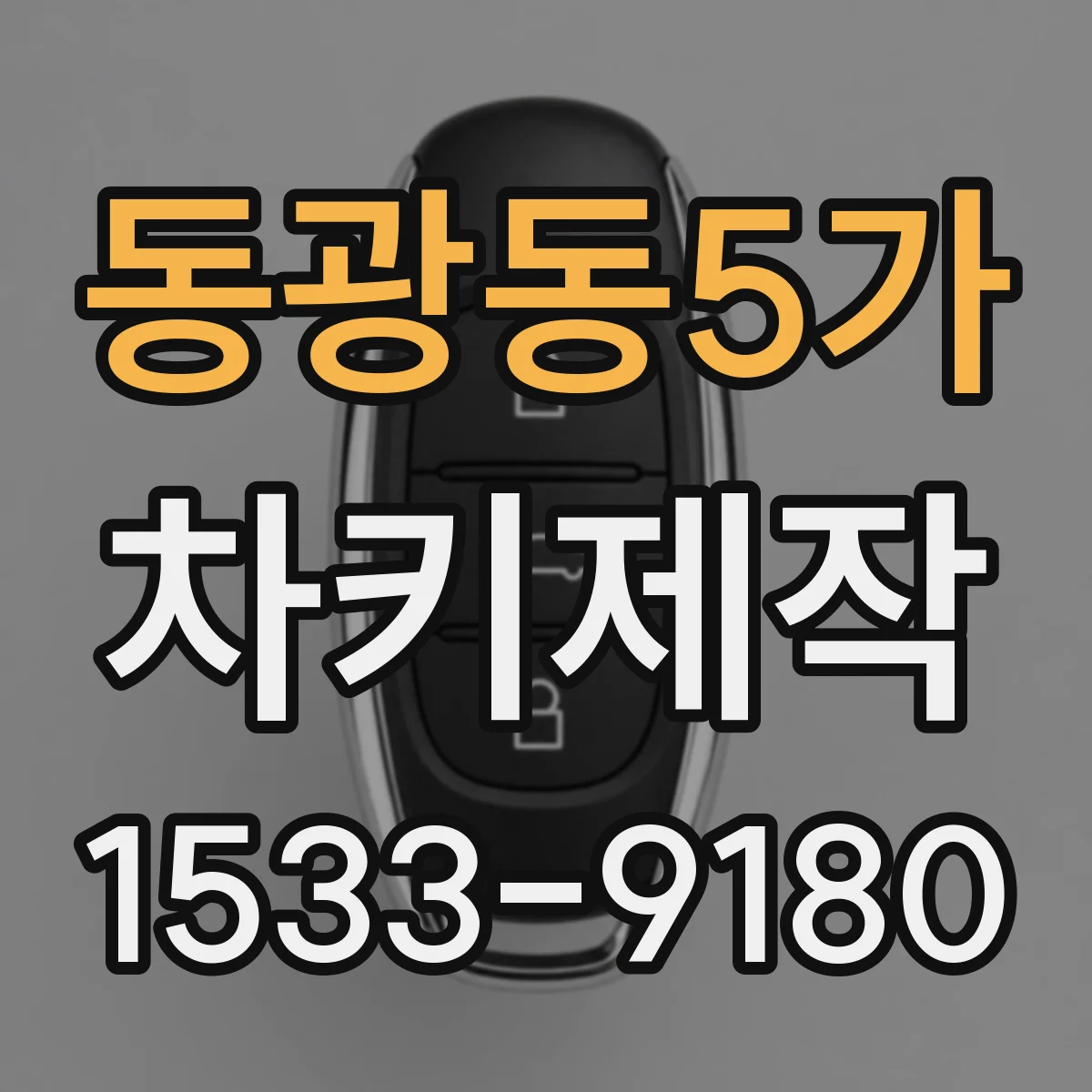 동광동5가 차키제작