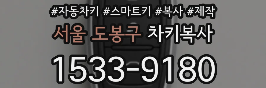 서울 도봉구 차키복사