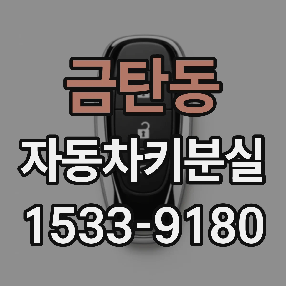 금탄동 자동차키분실