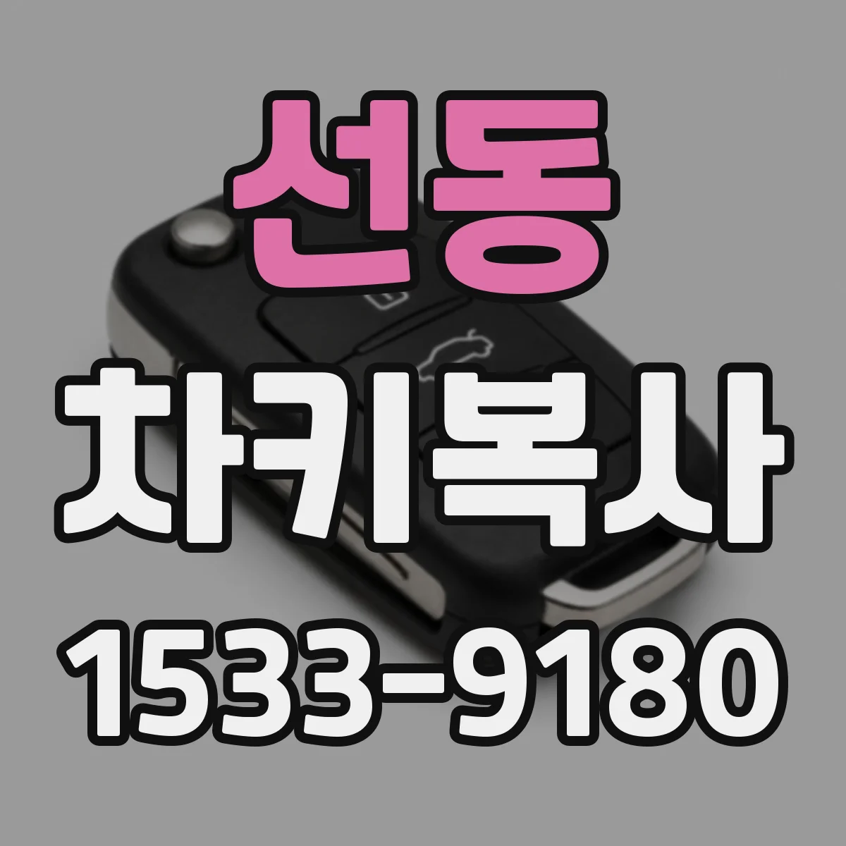 선동 차키복사
