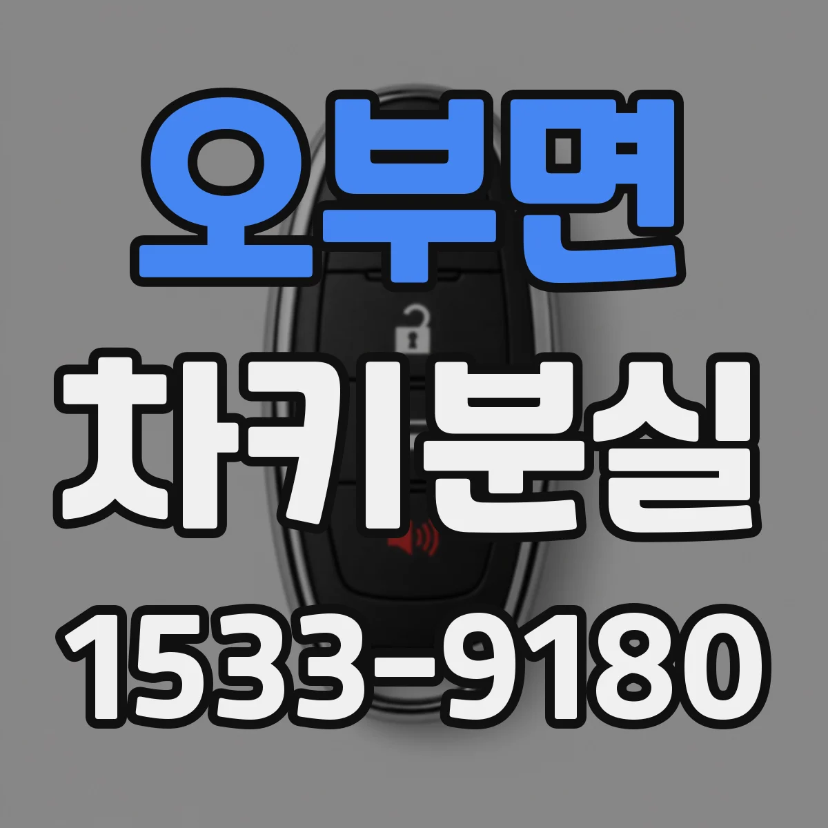 오부면 차키분실