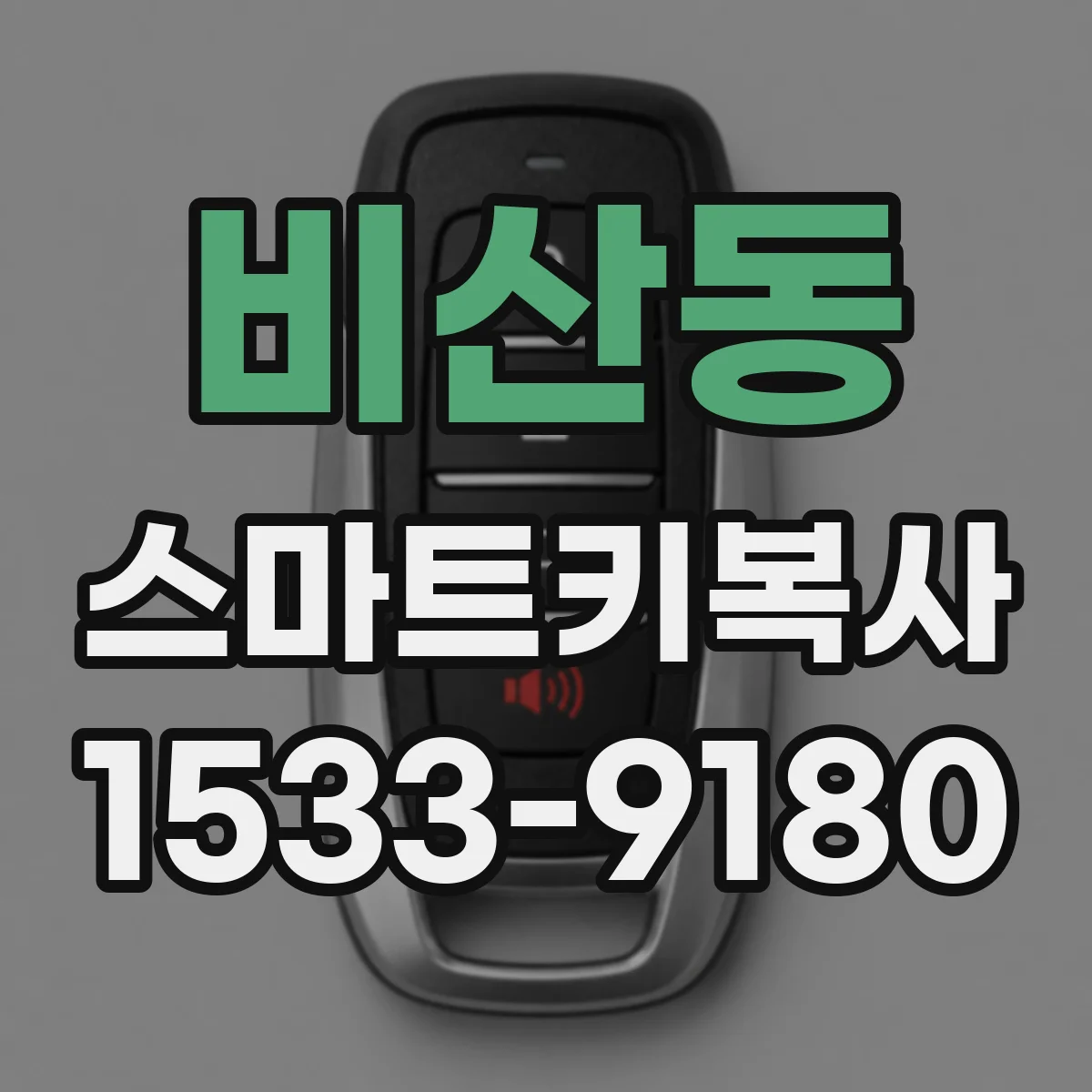 비산동 스마트키복사