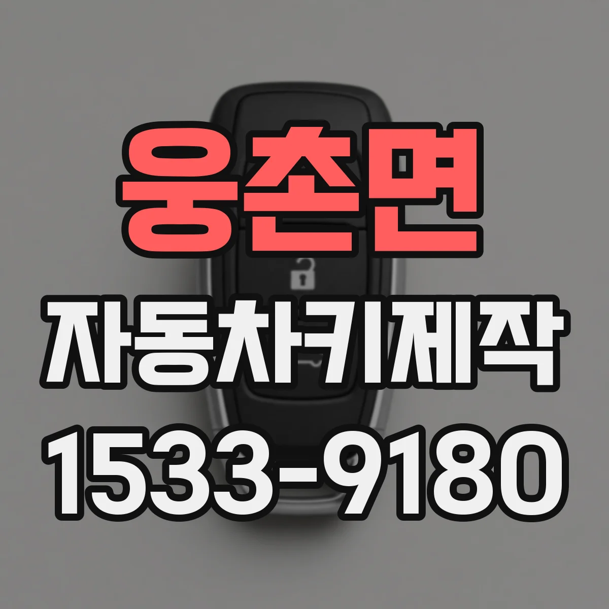 웅촌면 자동차키제작