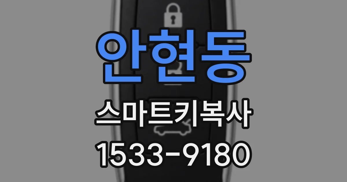 안현동 스마트키복사