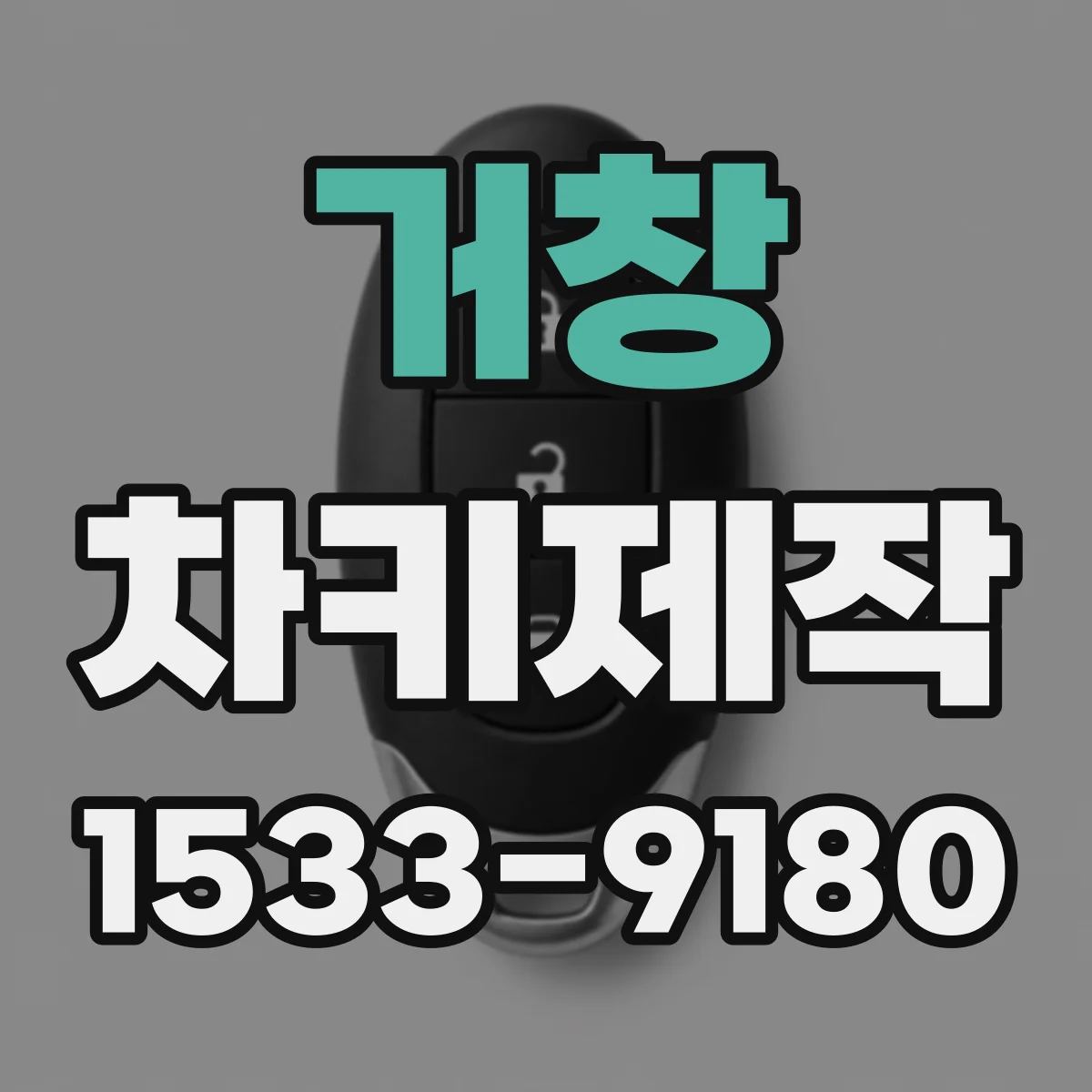 거창 차키제작