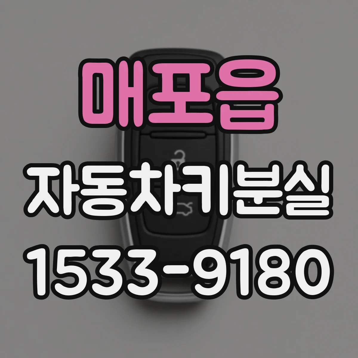 매포읍 자동차키분실