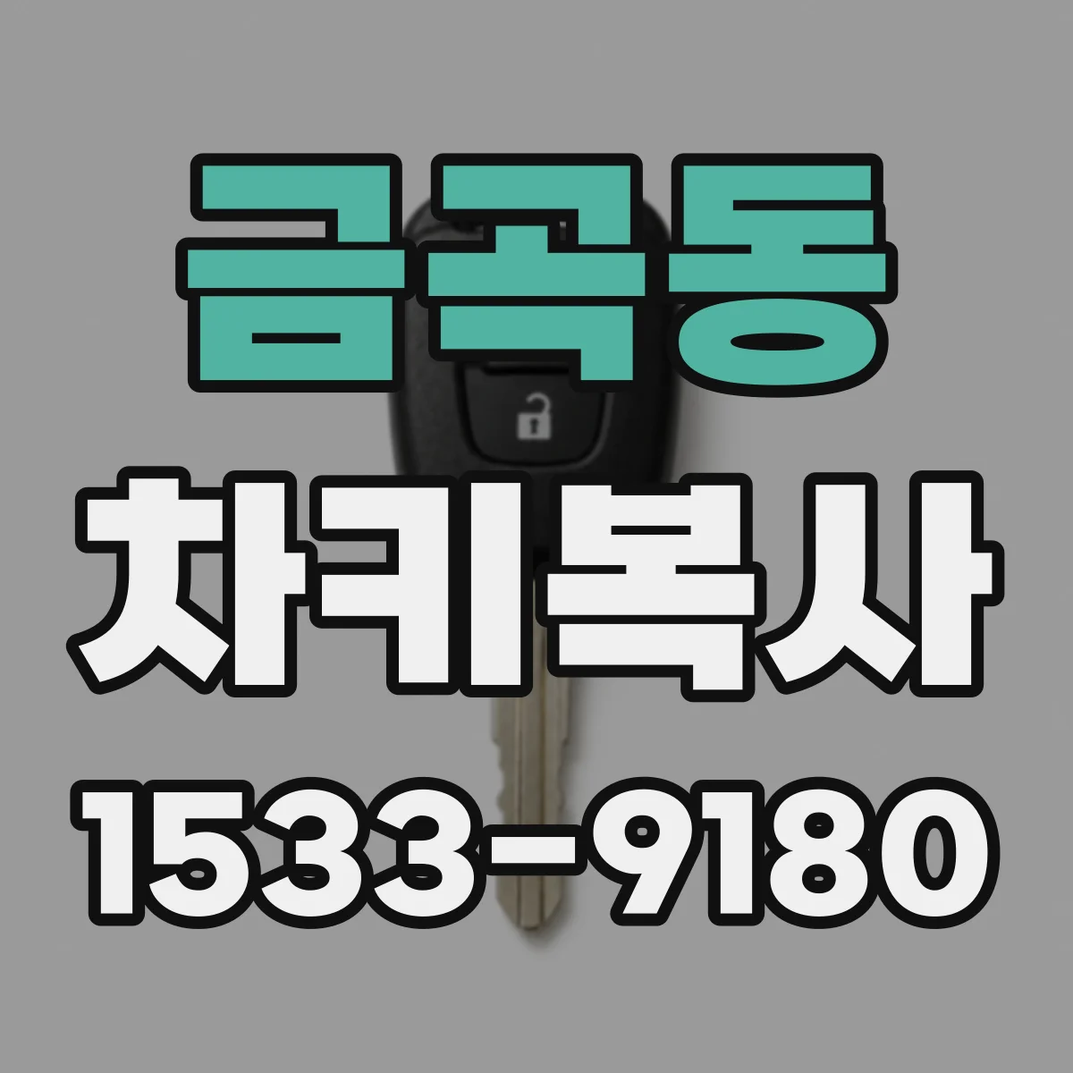 금곡동 차키복사