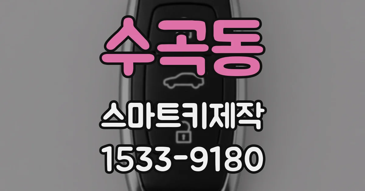 수곡동 스마트키제작