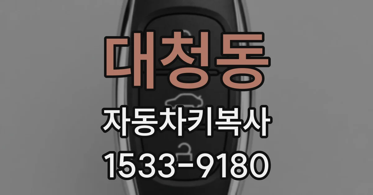 대청동 자동차키복사