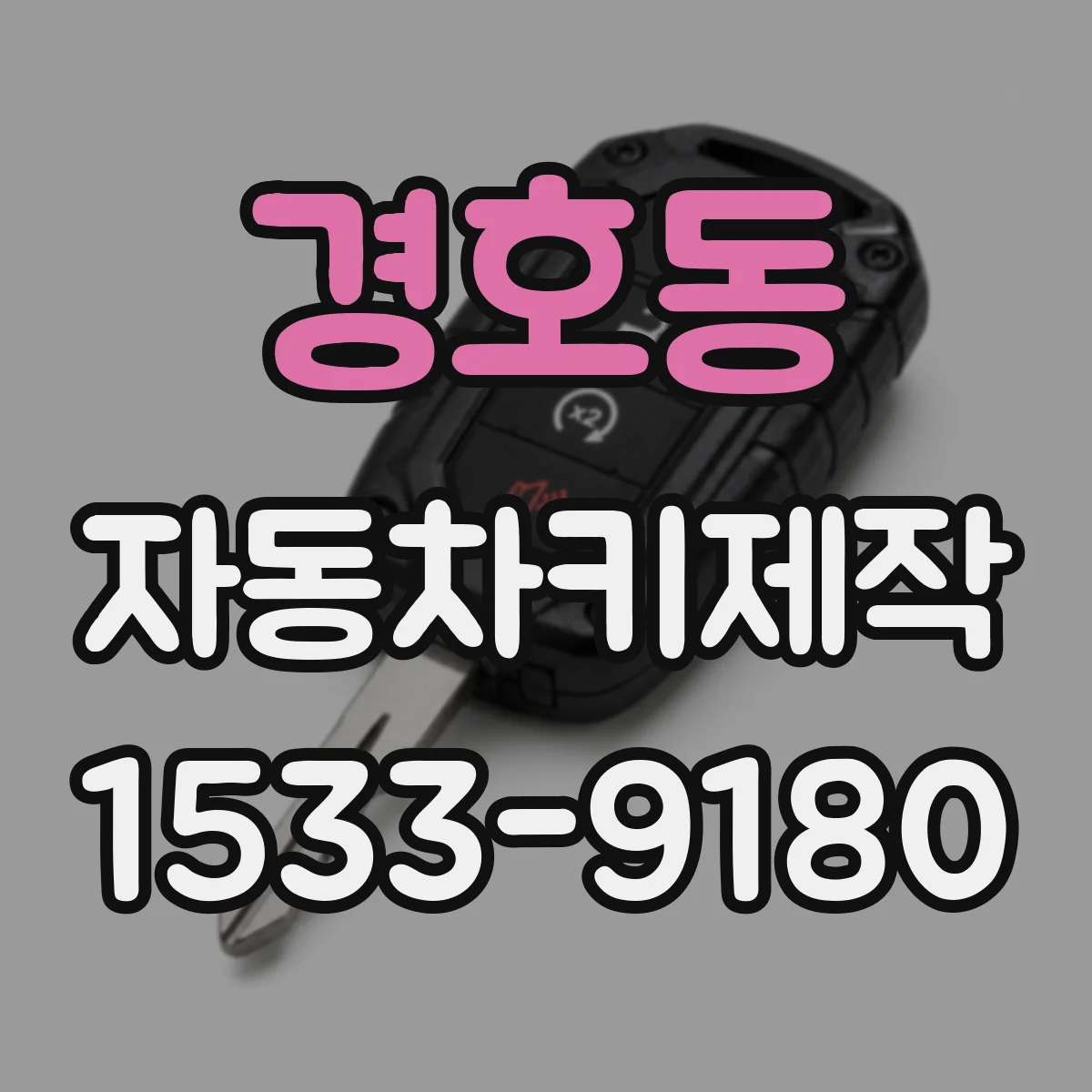 경호동 자동차키제작