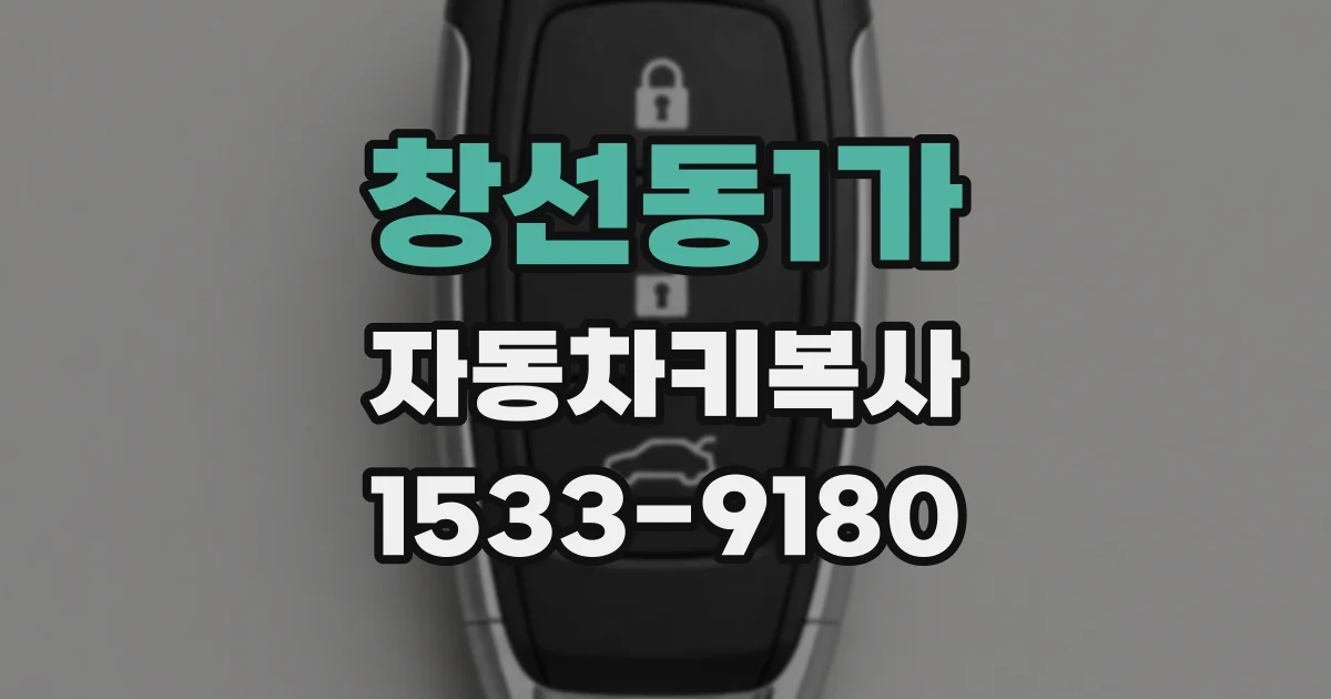 창선동1가 자동차키복사