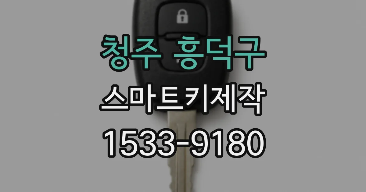 청주 흥덕구 스마트키제작