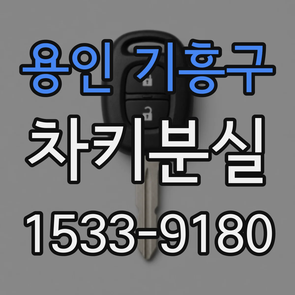 용인 기흥구 차키분실
