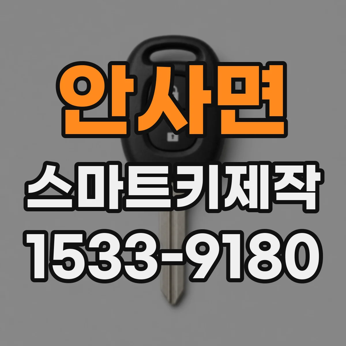 안사면 스마트키제작